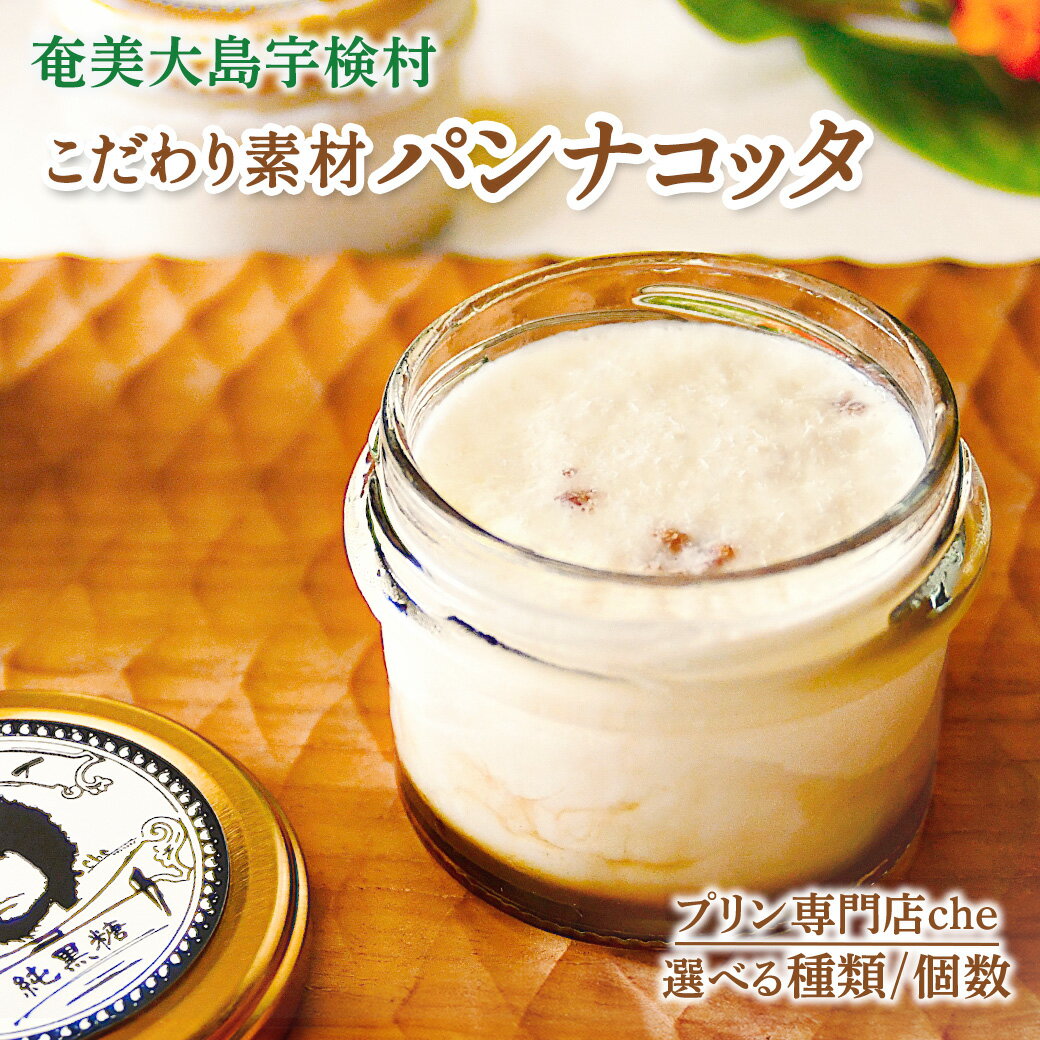 【ふるさと納税】宇検村 パンナコッタ (選べる種類 4個 6個 セット) こだわり 素材 使用プリン専門店che 冷凍 安心 安全 スイーツ こくとう 黒糖 高級 洋菓子 人気 生菓子 革命 贈答 自分へのご褒美 奄美 大島 宇検村 鹿児島県 お取り寄せ 送料無料 ギフト