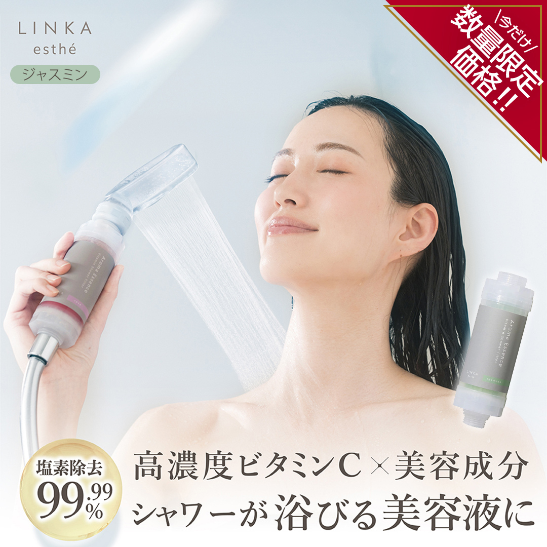 LINKA esthé アロマエッセンス ビタミンシャワーフィルター（ジャスミン） リンカ LINKA 美容 美容機器 シャワー お風呂 美容液 シャワーヘッド バスタイム 浄水器 リラックス アロマ