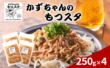 もつスタ かずちゃん 惣菜 国産豚 ホルモン もつスタ【250g×4袋】【冷蔵】