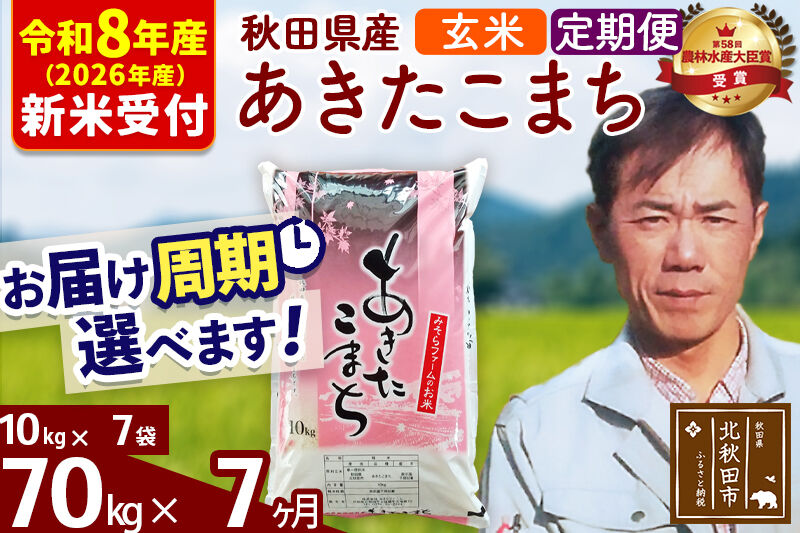 ※R8産 新米予約※ 《定期便7ヶ月》秋田県産 あきたこまち 70kg【玄米】(10kg袋) 2026年産 令和8年産 お届け周期調整可能 隔月に調整OK お米 みそらファーム [みそらファーム 秋田