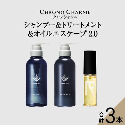 ふるさと納税 余市町 ブラマーレコレクション シャンプー&amp;トリートメント&amp;オイルエスケープ 2.0_Y043-0080