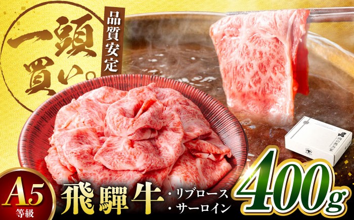 
            飛騨牛サーロイン・リブロース 400g×1パック すき焼きしゃぶしゃぶ用肉 / すき焼き しゃぶしゃぶ 牛肉 すき焼き すきやき 牛肉 すきやき用 飛騨牛 しゃぶしゃぶ用 冷凍 / 御嵩町 / 馬力家 [AVBO001]
          