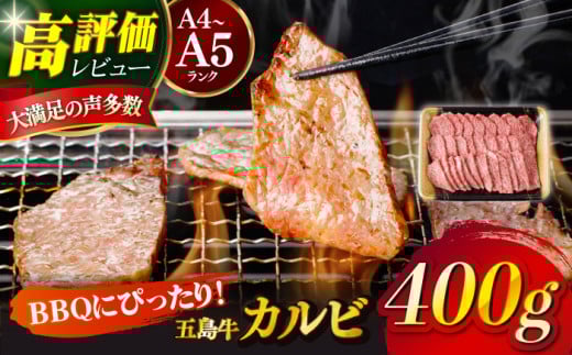 【幻の和牛！とろける肉汁がたまらない…！】 五島牛 特選 カルビ 400g 2人前 牛肉 焼肉 牛 肉 お肉 国産 和牛 赤身 小分け 国産 和牛 肉 にく 牛肉 牛 和牛 カルビ 五島牛 A4 A5 すき焼き しゃぶしゃぶ 焼肉 カレー 牛丼 高級 長崎和牛 【カミティバリュー】 [RBP013]