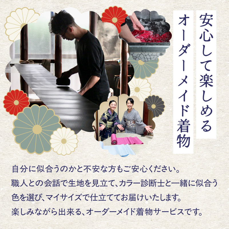 【完全オーダーメイド着物〜失敗しない色無地着物 袷〜】