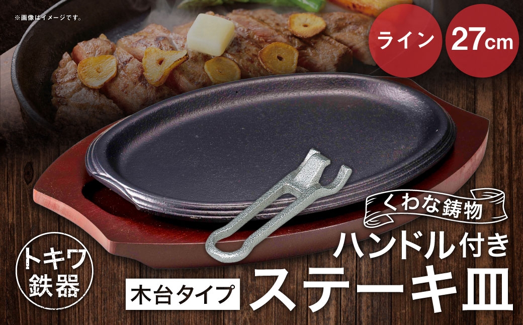 
                  トキワ鉄器 ステーキ皿 ＆ ハンドル付き （木台タイプ） ライン 27cm 323 くわな鋳物 ／ 食器 皿 お皿 鋳物 伝統 匠 食卓 プレート 蓄熱性 器 鉄板皿 重厚感 黒鉄 保温性
                