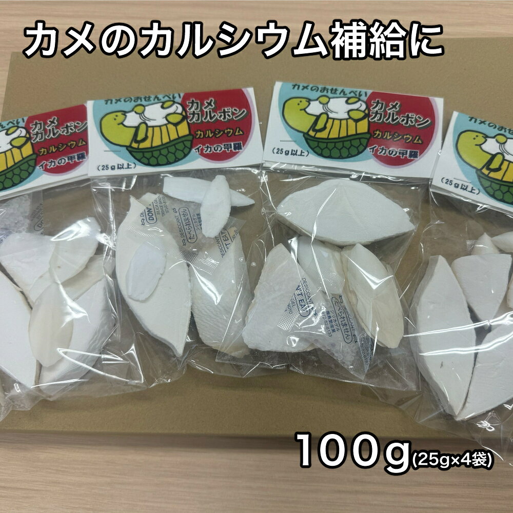 【ふるさと納税】カメのおせんべい カメカルボン 25g×4個入り ／ 山添加工所 亀の餌 カメのエサ ペットフード 栄養補助食品 カルシウム ミネラル 三重県 大紀町
