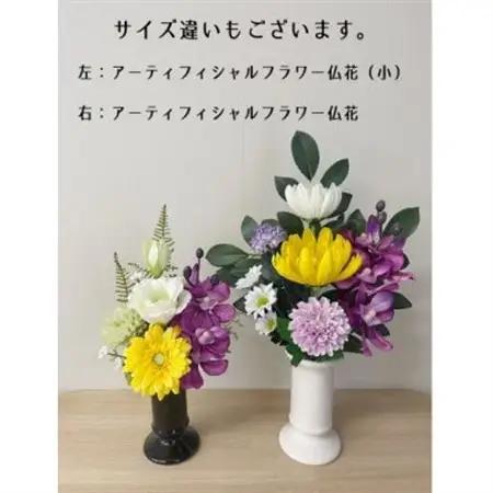 高品質アーティフィシャルフラワー仏花(1基)【1227023】