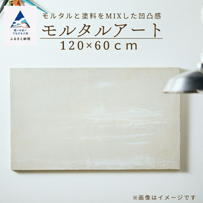 【ふるさと納税】 モルタルアート 120×60cm インテリア 作品 オリジナル 手づくり 空間 壁 部屋 飾り 人気 ランキング 特別 おすすめ ギフト 小松市 石川県 176006【ANTWARP】