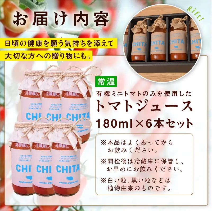 サンタスティのみを使用したトマトジュース　6本セット（180ml×6本セット）｜ミニトマト トマトジュース 無添加 知多市