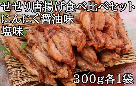 119012　鶏せせりの唐揚げ食べ比べセット（にんにく醤油1袋、塩味1袋）