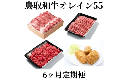 69M.◆鳥取和牛オレイン55◆6カ月定期便