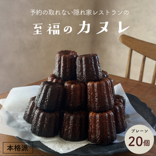 本格カヌレ 20個入り | 地卵使用 フランス伝統菓子 ラム酒使用 バニラビーンズ使用 焼き菓子 洋菓子 スイーツ 個包装 冷凍 ギフト 京都府舞鶴市　予約の絶えない人気店が焼き上げる、外カリッ、中もちの本格カヌレ。