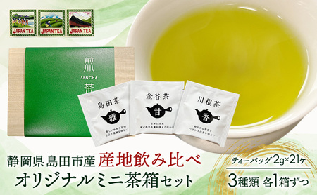お茶のティーバッグ/産地飲み比べ/ミニ茶箱　3箱セット(島田茶・川根茶・金谷茶　各1箱) 飲料 茶 日本茶 緑茶 ティータイム 飲み比べ 国産 茶箱入り 静岡県 島田市