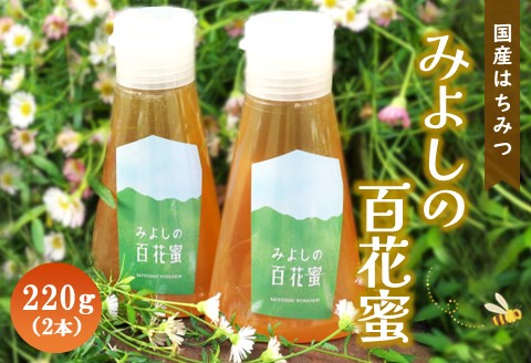 みよしの百花蜜 220g×2本【はちみつ 百花蜜 純粋 ハゼの花 ブレンド 国産 ミツバチ 甘み スッキリ 2本入】 A2-A063007