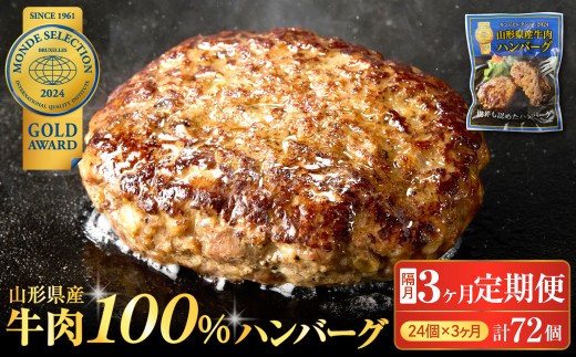 【3回定期便】隔月24個お届け!湯せんで温めるだけ! 山形県産 牛肉ハンバーグ 2.64kg (110gx24個入り)x3回 モンドセレクション2024 金賞受賞! (ハンバーグ はんばーぐ 牛肉 山形牛 黒毛和牛 ブランド牛 100% 湯煎 温めるだけ レトルト 個包装 小分け 冷凍 総菜 おかず 簡単調理 お取り寄せ グルメ 惣菜 ギフト 贈答 送料無料)