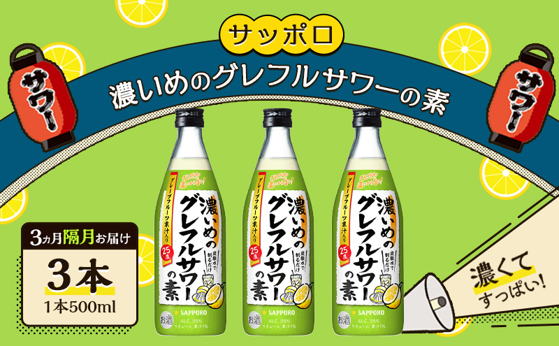サッポロ【3ヵ月 隔月定期便】サッポロ 濃いめの グレフルサワー の素 3本セット (1本 500ml) グレープフルーツ 岡山 お酒 洋酒 リキュール類 アルコール