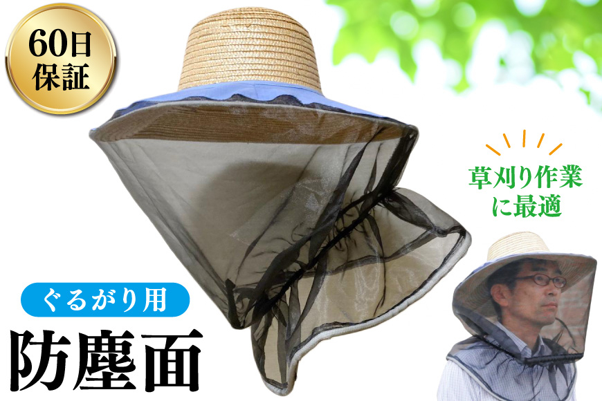 
            防塵面 ぐるがり用 1個 [ナゴシ 富山県 朝日町 34310467] 草刈り 草刈り機 草刈機 麦わら帽子 網
          