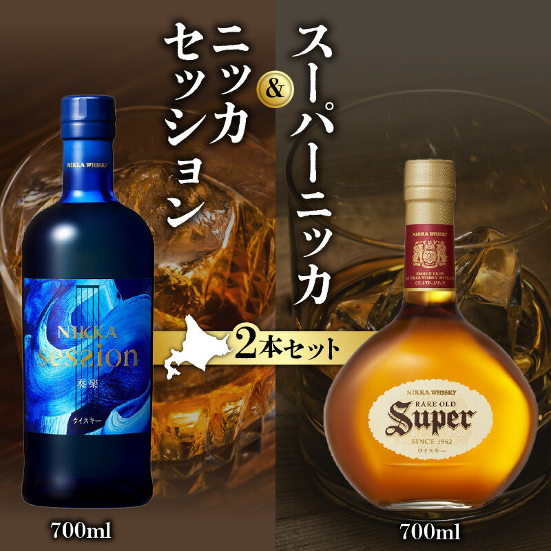 【ふるさと納税】 ニッカウヰスキーの聖地 余市町 「 ニッカ セッション 700ml 」1本「 スーパーニッカ 700ml 」1本＜ セット ＞ モルトウイスキー ブレンデッドウイスキー ウイスキー 43% モルト ニッカウイスキー 飲み比べ 洋酒 北海道 送料無料