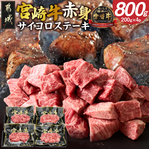宮崎牛赤身サイコロステーキ800g_MJ-84-015