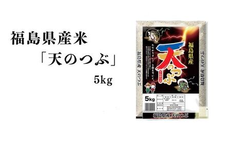 No.2749【令和7年産】福島県産米「天のつぶ」精米 5kg 1袋