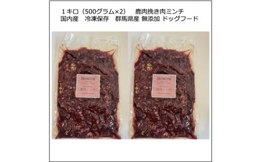 【24056】　【鹿肉ミンチ】１キロ（500グラム×2）　鹿肉挽き肉ミンチ　国内産　冷凍保存　群馬県産 無添加 ドッグフード