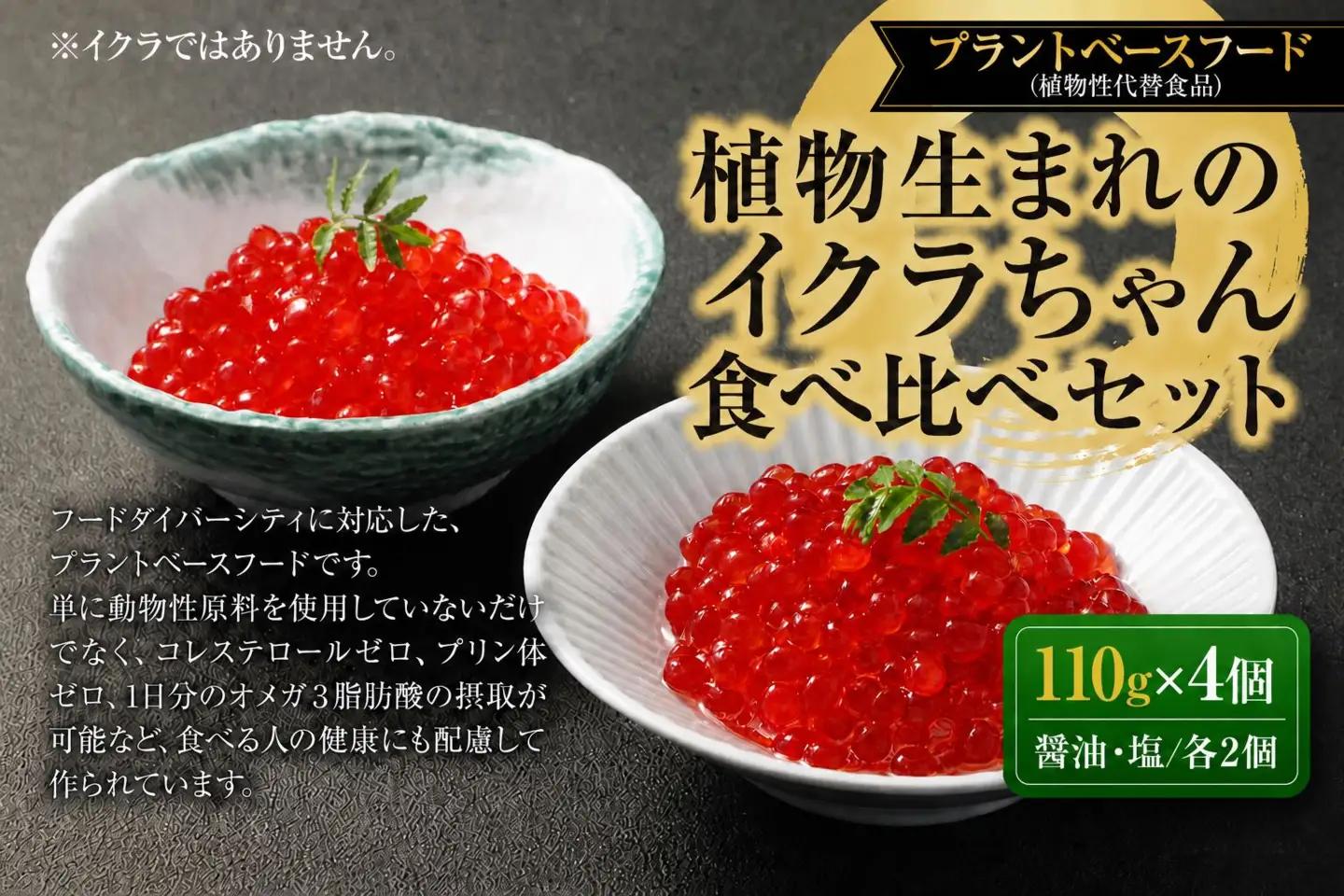 植物生まれのイクラちゃん　食べ比べセット　4個（醤油・塩、各2個） 合計4個 プラントベースフード 植物性