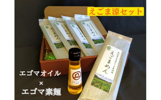 エゴマ涼セット ( エゴマオイル / エゴマ素麺 ) 無農薬栽培  | エゴマ えごま 詰め合わせ 食品 お取り寄せ おすすめ 人気 ギフト プレゼント 新潟県 五泉市 川上農園