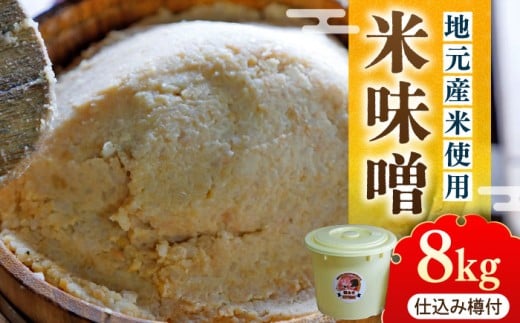 仕込み味噌 福みそ 8kg ※仕込み樽付き《築上町》【安部味噌製造所】味噌 みそ 米味噌 米みそ 8kg 寒仕込み 発酵食品 味噌汁 みそしる 米麹 大豆麹 こうじ 生麹 黄麹菌 手もみ 手作り 高級 調味料 冷蔵 加工食品 美味しい おいしい 人気 伝統作り [ABAF017] 28000 28000円