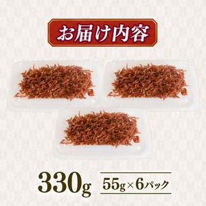 【定期便3回】土佐しらす佃煮 330g (55ｇ×6パック) ｼﾗｽｼﾗｽｼﾗｽ