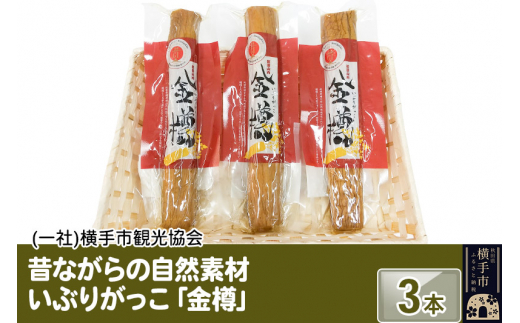 
【新物先行予約】昔ながらの自然素材 いぶりがっこ「金樽」3本入
