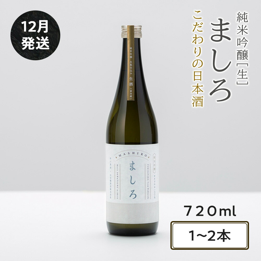 【ふるさと納税】【こだわりの日本酒 】2026年 ましろ 純米吟醸＜生＞ 選べる1～2本 1本720ml【田中商店】知内町 ふるさと納税 北海道ふるさと納税 お酒 日本酒 地酒 北海道産