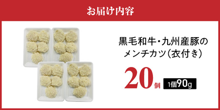 黒毛和牛・九州産豚のメンチカツ（衣付き）90g×20個_黒毛和牛 九州産豚 メンチカツ 衣付き 1個 90g 20個 国産 和牛 牛肉 肉 九州産 豚肉 素材 こだわり ミンチ カツ 香味 感じる 食