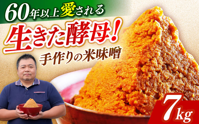 【令和7年10月以降発送】福みそ ( 米味噌 ) 7kg 《築上町》【安部味噌製造所】 [ABAF015]