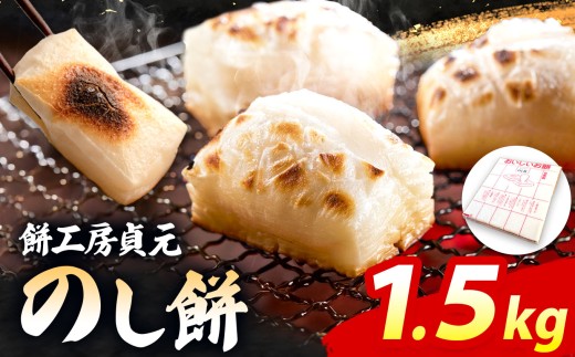 【 通年 】おいしい のし餅 1.5kg | 餅 もち お餅 もち米 通年 冷凍発送 餅工房 貞元 ていげん 千葉県 君津市