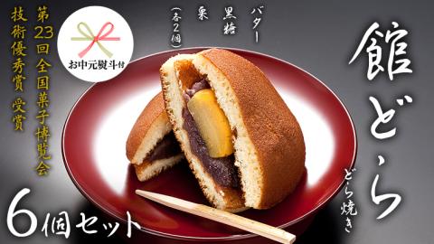 【 お中元 熨斗付き 】【 館どら 】 どら焼き 6個セット 黒糖 バター 栗 和菓子 あんこ おやつ おかし お菓子 小豆 [AO016cic]