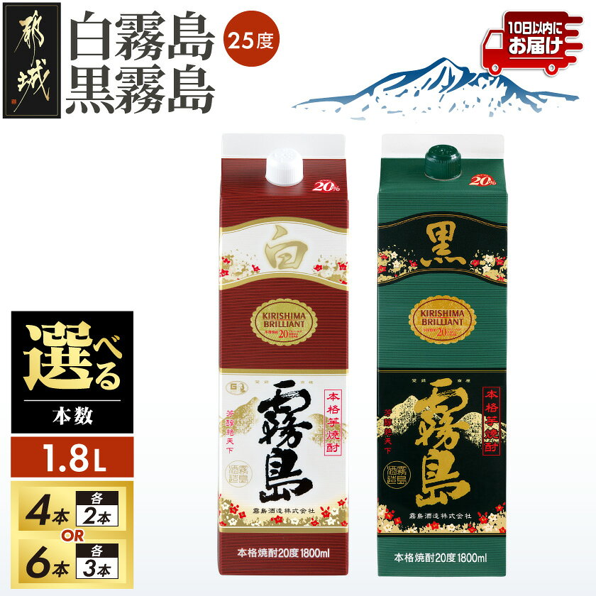 【ふるさと納税】【セット内容が選べる！】白霧島・黒霧島パック(20度)1.8L ≪みやこんじょ特急便≫ - 白霧島 黒霧島 霧島酒造 芋焼酎 焼酎 20度 1.8L 4本/6本 一升パック お酒 スピード配送便 送料無料 SKU-8201【宮崎県都城市】