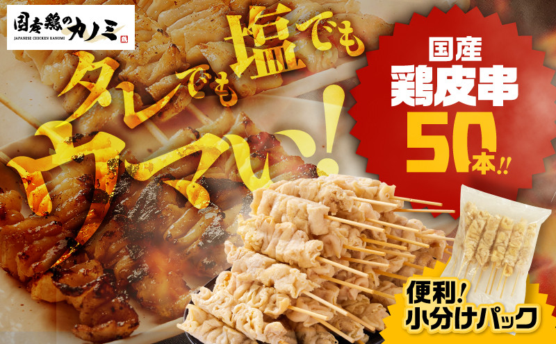 
            1982-1 国産 鶏皮串50本セット　KN077-002
          