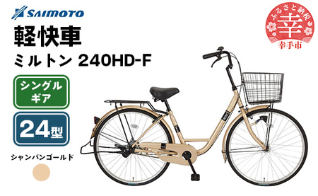 【サイモト自転車】ミルトン 240 軽快車 24型 変速無し シャンパンゴールド - シングルギア 24インチ 埼玉県 幸手市【完全組立】