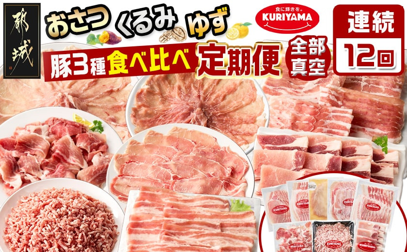 
            ≪12回連続お届け≫都城産「おさつ・くるみ・ゆず」豚3種食べ比べ定期便_T180-12-1401_(都城市) 豚肉 都城産豚 おさつポーク くるみとん ゆずポーク 真空 冷凍 12回 定期便
          