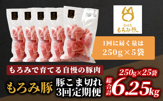 【定期便 5回配送】【石垣島ブランド豚】もろみ豚 豚こま切れ 250g×25袋【合計5kg】【もろみで育てる自慢の豚肉】簡単 便利 小分け 小間切れ 細切れ 5ヶ月 5か月 5ヵ月 AH-15