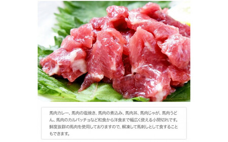 希少な純国産【熊本肥育】/2年連続農林水産大臣賞受賞の絶品馬肉★生食OK★馬肉のこま切れ400g【200g×2セット】タレ付き《30日以内に出荷予定(土日祝除く)》