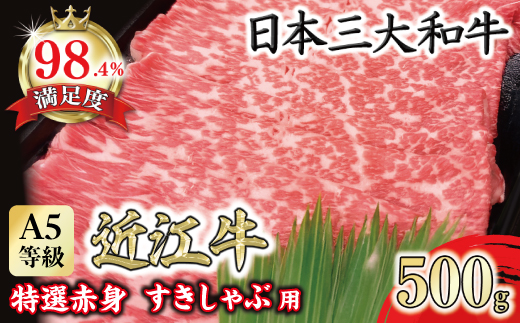 A5等級 未経産雌限定 特撰近江牛　赤身　すきやき　しゃぶしゃぶ500ｇ折箱入り【FO10U】