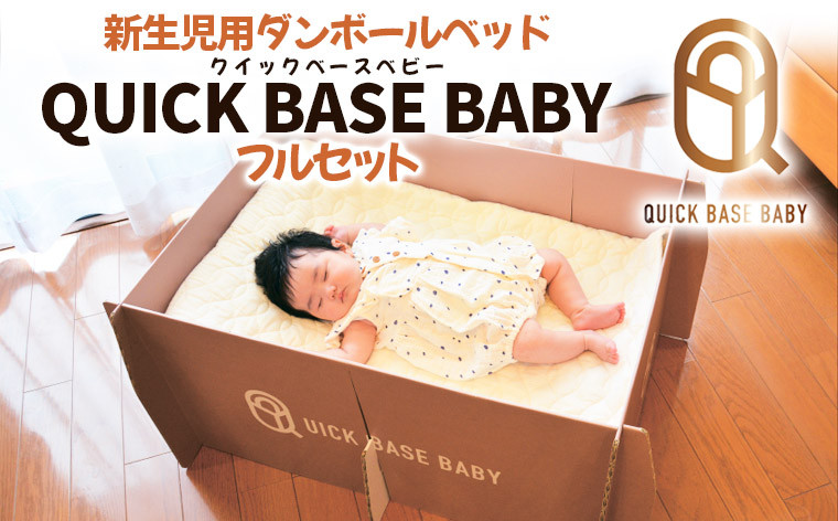 
QUICK BASE BABY 新生児用ダンボールベッド フルセット FZ23-483
