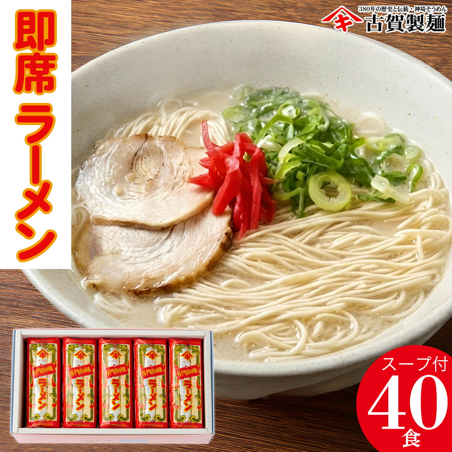【ふるさと納税】発売50年 昔ながらの味『神埼即席ラーメン 20袋入』 【神埼総めん ご当地ラーメン 豚骨ラーメン とんこつラーメン 袋麺 乾麺 麺 乾麺 保存食 無添加 贈答 お中元 お歳暮 贈り物 ギフト ラッピング 包装 対応 神埼そうめん 時短 佐賀県産 簡単】(H014147)