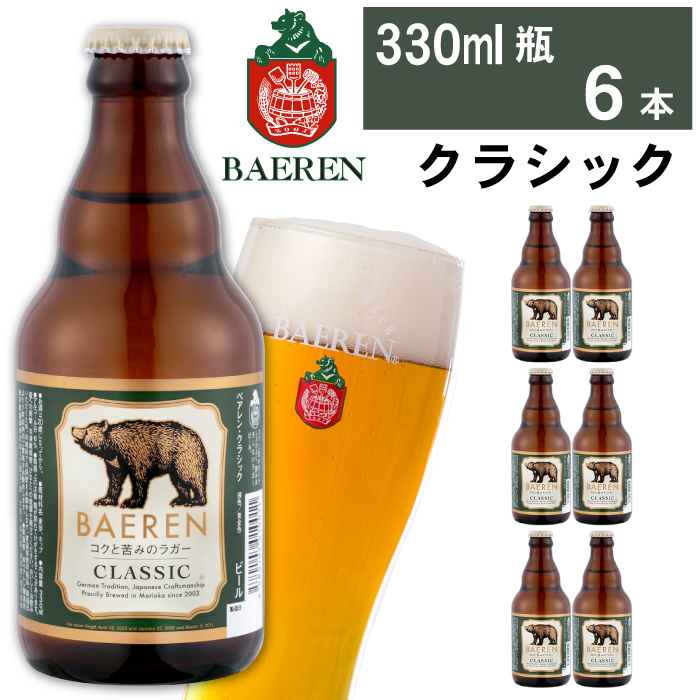 ベアレンビール クラシック 330ml 6本 ／ 酒 ビール クラフトビール 地ビール 瓶ビール