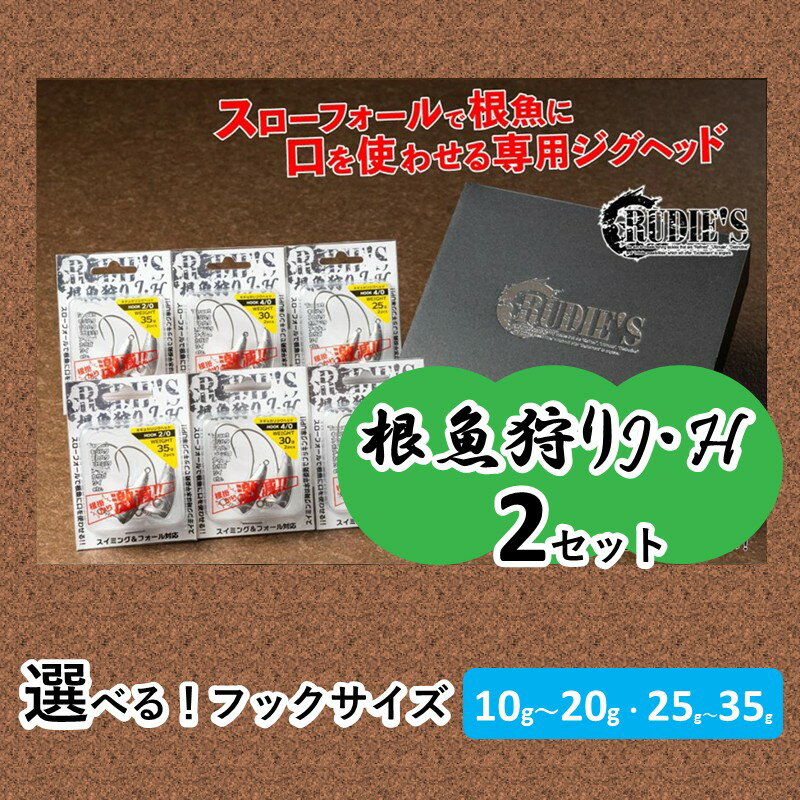 【ふるさと納税】＼選べる！サイズ／根魚狩りJ・H 各2セット (10g・15g・20g) (25g・30g・35g)