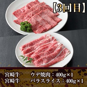 ＜定期便・全3回(連続)＞宮崎牛定期便(Aセット)お楽しみ 牛肉 国産 定期 肩ロース モモ バラ スライス 宮崎県産 黒毛和牛 小間切れ 焼肉 しゃぶしゃぶ すき焼き 冷凍 宮崎県 門川町【R-69