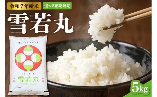 【令和7年産米】※2026年7月後半発送※ 雪若丸 5kg（5kg×1袋）山形県 東根市産　hi089-002-073