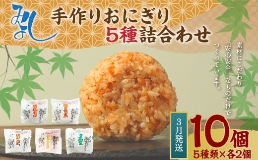 【2026年3月発送】みよしの手づくりおにぎり詰合せ（10個入り） 110g×10個 【焼セイロ・豚角煮・鶏ごぼう・おかか生姜・ごま高菜】各2個 冷凍 お握り おむすび 手作り 贈答品