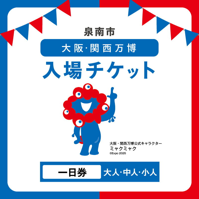 【ふるさと納税】選べる 入場券！ 【一日券】2025年日本国際博覧会入場チケット 大阪・関西万博 大人1名分 中人1名分 小人1名分